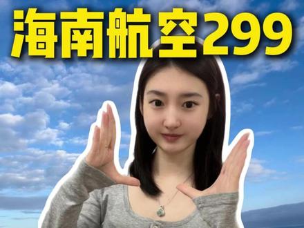 海南航空299机票单次卡!刷到的赶紧囤!#海南航空 #机票次卡 #海航 #机票怎么买最便宜 #机票怎么买最便宜