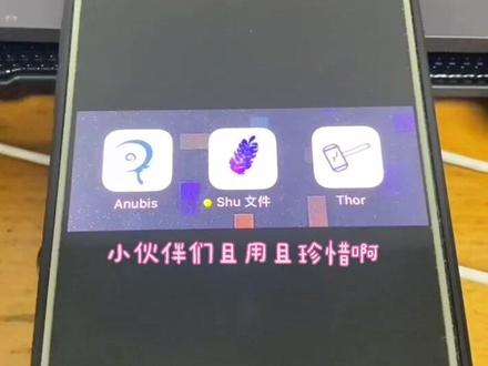 #数码科技 #苹果 #ios技能 #猝不及防 只有shu存活,Anubis和Thor已经下架国区
