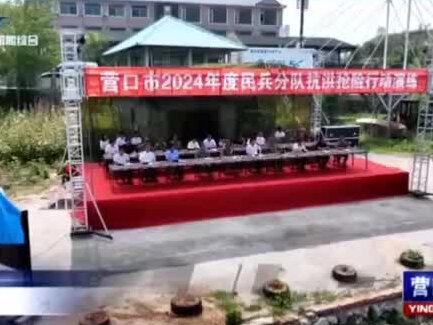 开展民兵分队抗洪抢险行动演练