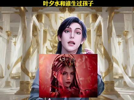 叶夕水和谁生过孩子#斗罗大陆