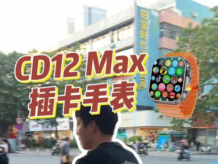CD12MAX户外实测 最近W527系列的续航王插卡手表CD12MAX插卡手表热度很大,我们来看看户外实测的真实使用感受!#智能手表 #插卡手表 #学生党必备 #手表推荐 #芯动纪元