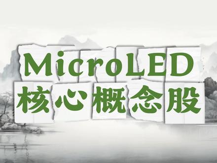 MicroLED核心概念股 #金融 #财经 #股民