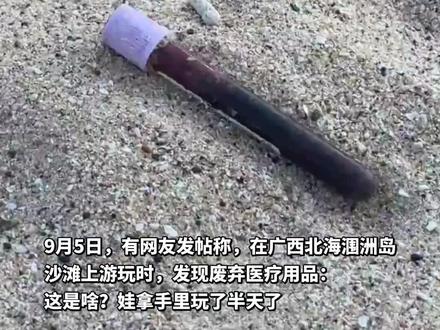 游客在涠洲岛沙滩上捡到采血管:国内的肯定有二维码标签,这个没有,应该是漂来的。涠洲岛卫生院称已处理,并非本院流出(原创采访)