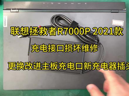 联想拯救者R7000 2021款不充电维修,更换主板充电接口,更换充电器插头。专业维修联想拯救者充电问题。