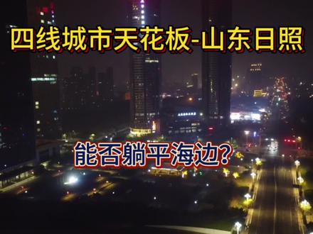 作为四线城市的天花板-山东日照,适不适合各位躺平!欢迎留下你的意见!#宜居城市 #宜居城市 #海边生活 #山东日照 #海边城市 #酱爆在银滩 #四线城市 #小城市 #上热门 #躺平发育