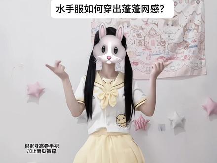 水手服如何穿出蓬蓬网感#jk #水手服 #宠爱 #脆脆摇
