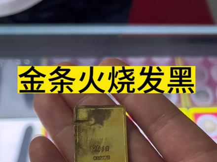 金条火烧以后发黑,你知道什么原因吗?#嘉兴黄金回收 #金条