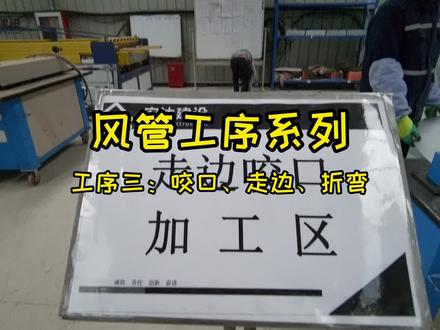 风管工序三:咬口、走边、折弯