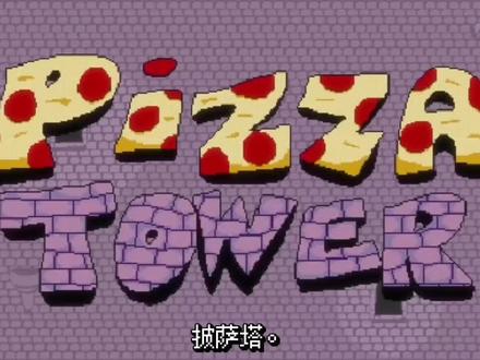 披萨塔其实是一场复仇?(熟肉)