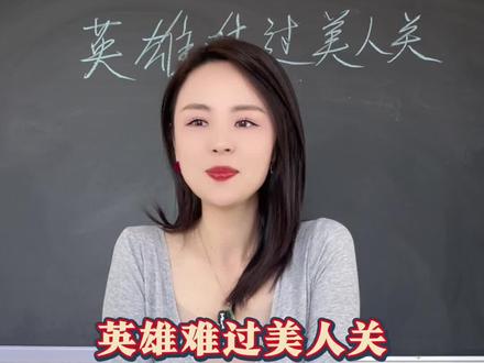 美人难过什么关,你们知道吗?#科普一下