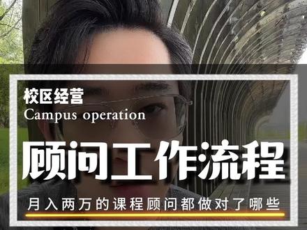 月入两万的课程顾问每天都做什么?听完你也能够培养出来!#培训机构 #教培机构 #课程顾问 #干货分享 #校区管理