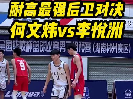 【耐高最强后卫对决】何文炜VS李悦洲!你更看好谁? #最强高中生 #后卫 #李悦洲 #何文炜 #抖音商城38好物节