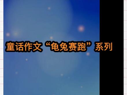 童话作文是很有趣的!不信?请看小同学写的新的《龟兔赛跑》#写作文 #作文范文 #作文技巧 #作文教程 #童话作文