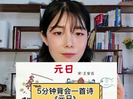 5分钟速记古诗《元日》#背古诗 #背诗打卡 #提高记忆力 #学古诗