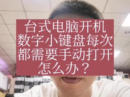 台式机电脑数字小键盘每次开机都需要手动打开,怎么办?分享给你解决的办法!#电脑知识分享 #一分钟干货教学 #每天跟我涨知识 #知识分享 #同城热门