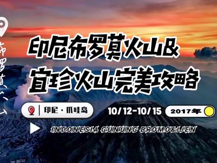 在地球上最像月球的地方连续几天连夜爬山是种什么体验?看到日出云海的一刹那一切都值得了。看到地狱般的蓝色火焰忍着眼泪瞬间就觉得此行非常值得了。#旅行大玩家 #春天就要出去野 #bromo火山 #ijen火山 #旅行推荐官