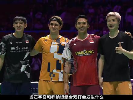 2025天王杯 当石宇奇,乔纳坦,拉尼尔,赖浩俊组合双打表演赛,会发生什么。@石宇奇 @天王杯国际羽毛球公开赛 #乔纳坦 #拉尼尔 #赖浩俊 #快乐