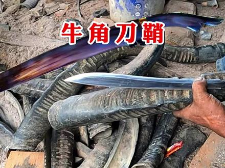 牛角刀鞘的制作全过程,成品太惊艳了 #传统手艺 #高手在民间 #解压视频