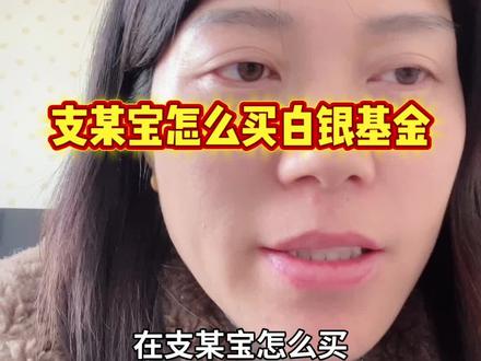 支某宝怎么买白银基金。#白银 #白银基金#真实生活激励计划