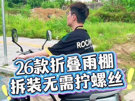 这款雨棚拆装不需要拧一颗螺丝。#电动车雨棚#四季通用#晴雨两用#宝妈推荐