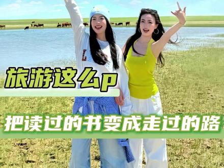 第一个想出跟着课本去旅游的是天才吧。#跟着课本去旅行 #p图教程 #旅行