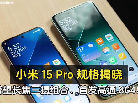 小米 15 Pro 规格揭晓、潜望长焦三摄组合、全球首发高通 8G4! #小米 #数码 #科技