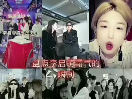 李启萌霸气瞬间#李启萌