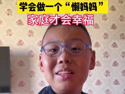 妈说:“会偷懒的妈妈,爸爸更勤劳,儿子更早熟,家庭更幸福。”对吗?#语出惊人的熊孩子 #妈咪100问 @抖音小助手