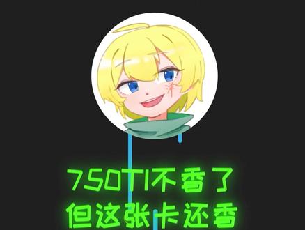 750ti陨落了,那为啥不来看看这张卡呢#显卡 #电脑 #diy电脑