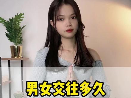 男女交往多久可以有亲密接触#情感 #爱情 #恋爱 #脱单 #撩妹