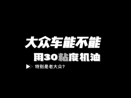 大众系车原厂推荐40粘度机油,能不能用30粘度油品。#汽车保养与维修 #抖音汽车人共创计划 #机油保养