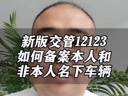 新版交管12123如何备案本人及非本人名下车子?