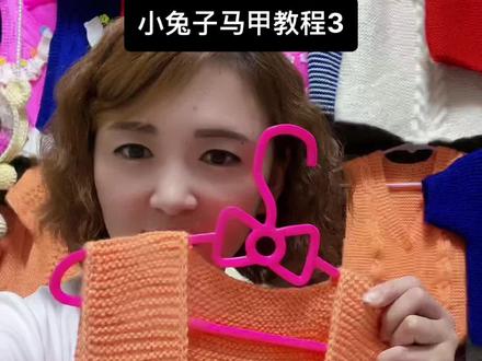 小兔子马甲教程3@娜娜3号店