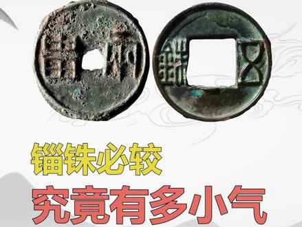 “锱铢必较”究竟有多小气.#收藏爱好者 #古钱币 #趣味历史 #老物件老情怀 #弘扬国学经典文化