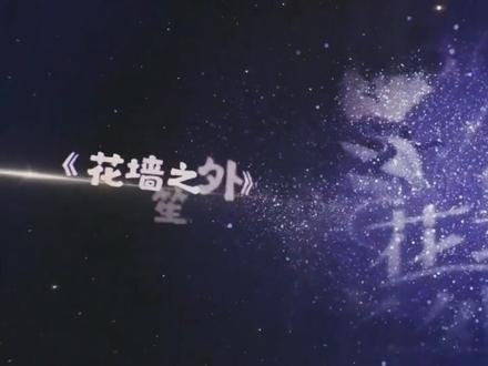 喜🐴三周年贺礼|拾贰--52次相遇广播剧合集|cv金喵儿12部广播剧角色混剪
本合集一共包涵从喜🐴开播三周年期间与十二个星座时间相对应的十二部广播剧,尽量做到选取的台词贴近BGM了。
授权鸣谢即制作鸣谢见评论区置顶
