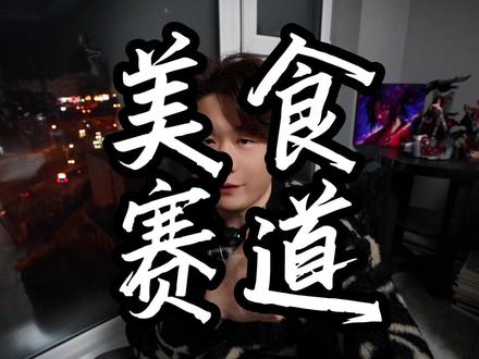 抖音基础知识——美食赛道 #短视频创业 #短视频运营