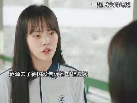 林落泪真的太过分,欺负夏米善良 #一起长大的约定 #好剧推荐