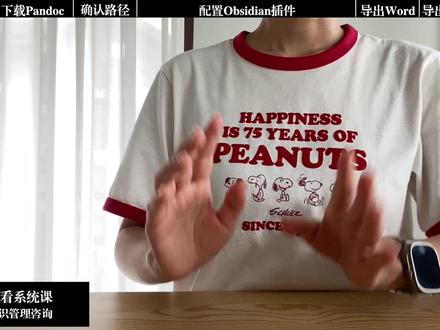 Obsidian 导出word PPT 配置教程 如何用 Obsidian 笔记快速导出 Word 或 PPT,方便发给对方查看、修改?
👉Obsidian搭配 Pandoc 插件,Word、PPT 一键搞定!
准备工作
1️⃣先去 Pandoc 官网下载,找对 Mac 或 Windows 安装包。
2️⃣记录自己的Pandoc安装位置
3️⃣到 Obsidian,装好 Pandoc 插件,粘贴路径,设置导出文件夹
🎯按 Command/Ctrl + P,选择导出格式,瞬间生成
✨不管是写论文、做报告,都更方便!
#obsidian #pandoc #obsidian教程 #obsidian导出 #obsidian插件