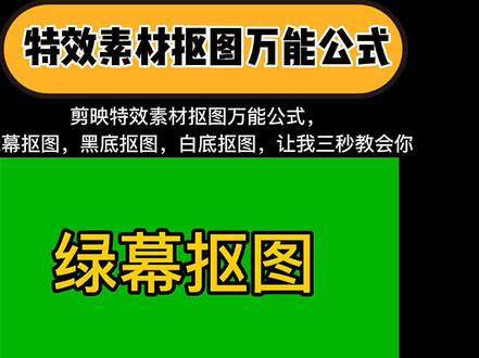 剪映特效素材抠图万能公式:绿幕素材如何抠图,黑底素材如何抠图,白底素材如何抠图。#轻而易剪 #手机摄影 #剪映教程#轻而易剪 #抠图 #抠图素材