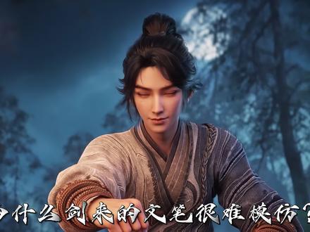 为什么说剑来的文笔很难模仿?#国漫 #剑来