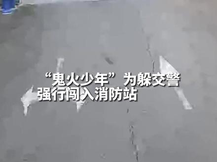 “鬼火少年”为躲交警闯入消防站,被关门“捉拿”。
