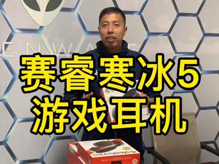 赛睿寒冰5游戏耳机#游戏外设 #外设推荐 #工厂一手货 #游戏 #卖电脑 #知识分享 #外设资讯 #电脑