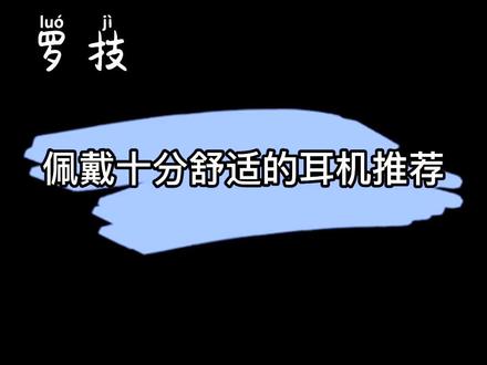 音质?舒适?罗技耳机推荐 #罗技 @抖音小助手