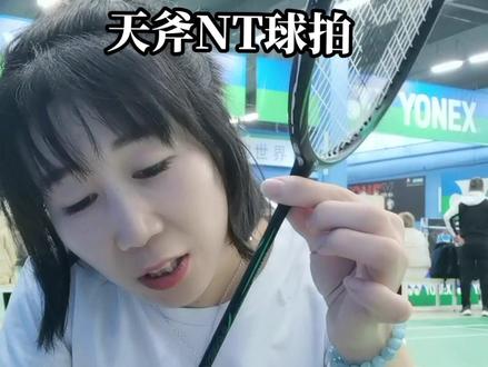 尤尼克斯新品球拍天斧NEXTAGE
#羽毛球 #羽毛球拍 #尤尼克斯