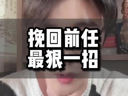 挽回前任(不要相信评论区任何人) #无缝衔接 #挽回