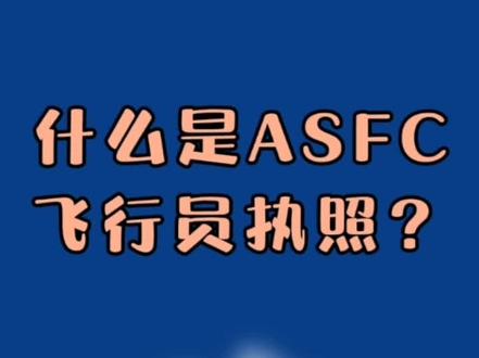 ASFC飞行驾照全知道!