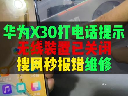 华为X30打电话提示无线装置已关闭搜网秒报错维修#巨野修手机#手机维修教学 #华为X30打电话提示无线装置已关闭搜网秒报错维修
