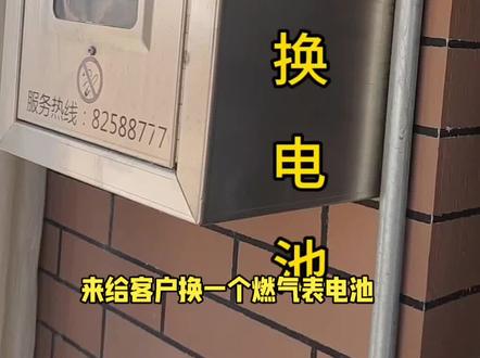 燃气表换电池#燃气表换电池