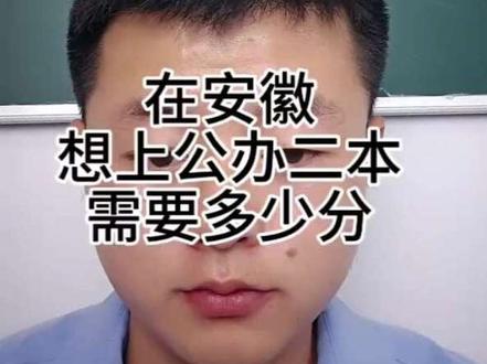 在安徽考上一个公办二本需要多少分 最后一段时间该怎么提分#安徽高考