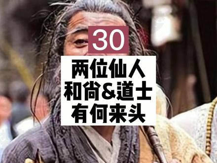 两位神仙:癞头和尚,跛足道人。他们是故事的引线~ #贾宝玉 #林黛玉 #薛宝钗 #曹雪芹 #甄士隐 #红楼梦